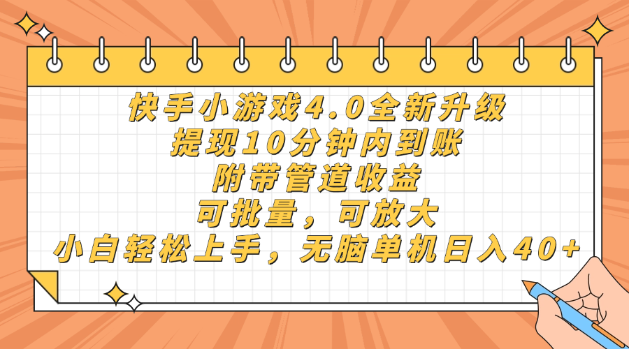 （14442期）快手小游戲4.0升級，提現10分鐘內到賬，可批量，可放大，小白可輕松上…-小浪學習網