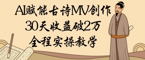 AI賦能古詩MV創(chuàng)作：30天收益破1W，全程實(shí)操教學(xué)-小浪學(xué)習(xí)網(wǎng)