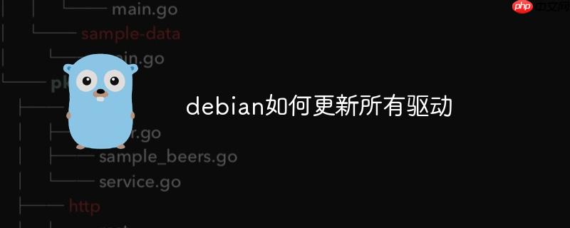 debian如何更新所有驅動-小浪學習網