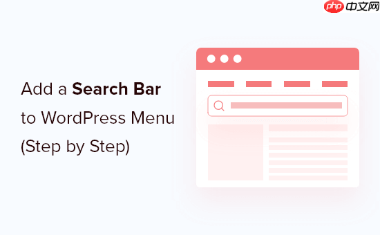 如何將搜索欄添加到 WordPress 菜單（分步）-小浪學習網