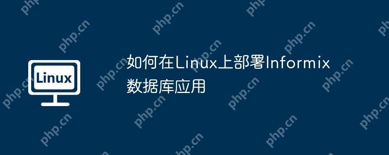 如何在Linux上部署Informix數據庫應用-小浪學習網