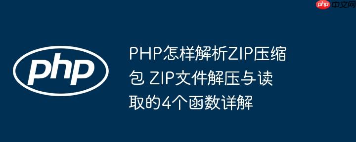 PHP怎樣解析ZIP壓縮包 ZIP文件解壓與讀取的4個函數詳解