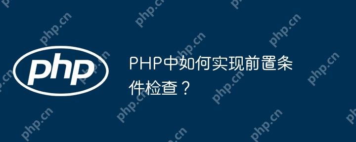PHP中如何實現前置條件檢查？-小浪學習網