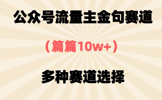 公眾號流量主金句賽道，篇篇10w+，多種賽道選擇-小浪學習網
