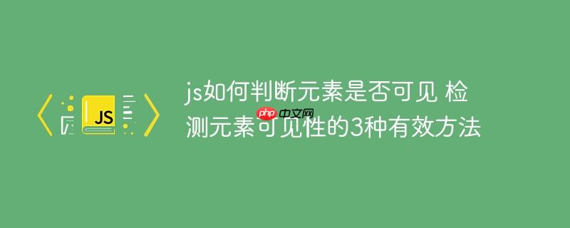 js如何判斷元素是否可見 檢測元素可見性的3種有效方法
