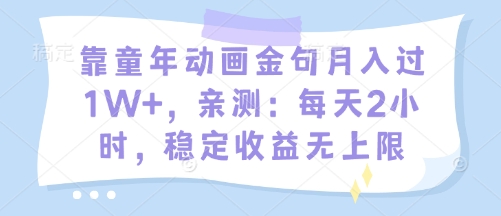 靠童年動畫金句月入過1W+，親測：每天2小時，穩定收益無上限-小浪學習網