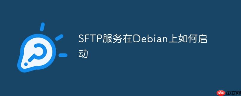 SFTP服務在Debian上如何啟動-小浪學習網