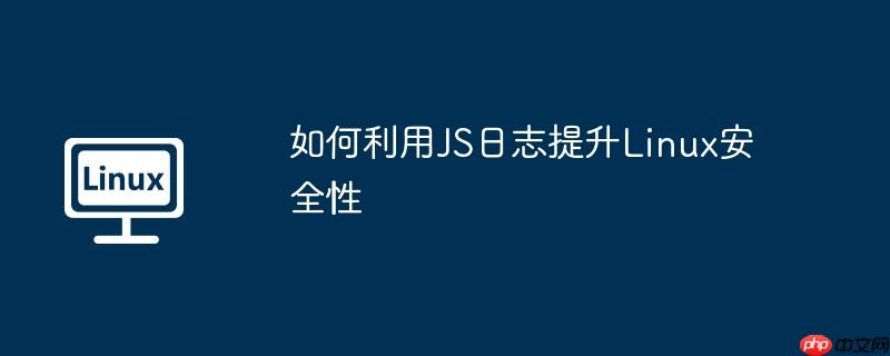 如何利用JS日志提升Linux安全性-小浪學習網
