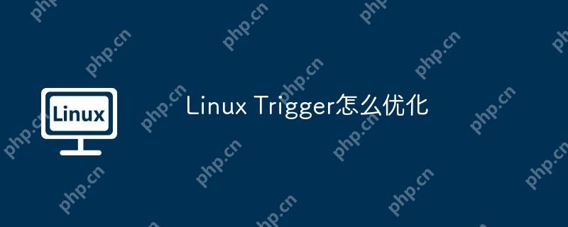 Linux Trigger怎么優化-小浪學習網