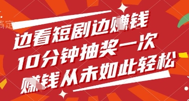 邊看短劇邊掙錢，10分鐘抽獎一次，掙錢從未如此輕松【揭秘】-小浪學習網