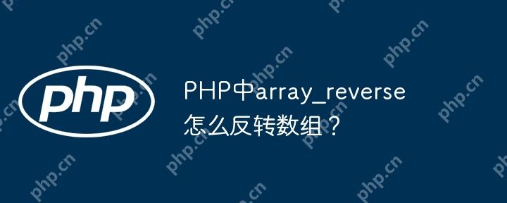 PHP中array_reverse怎么反轉數組？-小浪學習網