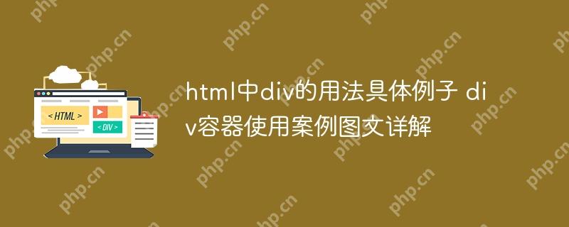 html中div的用法具體例子 div容器使用案例圖文詳解-小浪學(xué)習(xí)網(wǎng)