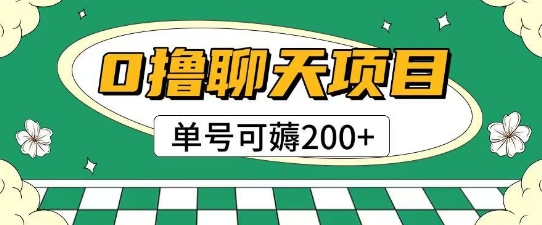 首發(fā)0擼聊天項(xiàng)目拆解無需實(shí)名認(rèn)證單號(hào)可薅2張+-小浪學(xué)習(xí)網(wǎng)