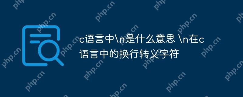 c語言中 是什么意思  在c語言中的換行轉(zhuǎn)義字符-小浪學(xué)習(xí)網(wǎng)