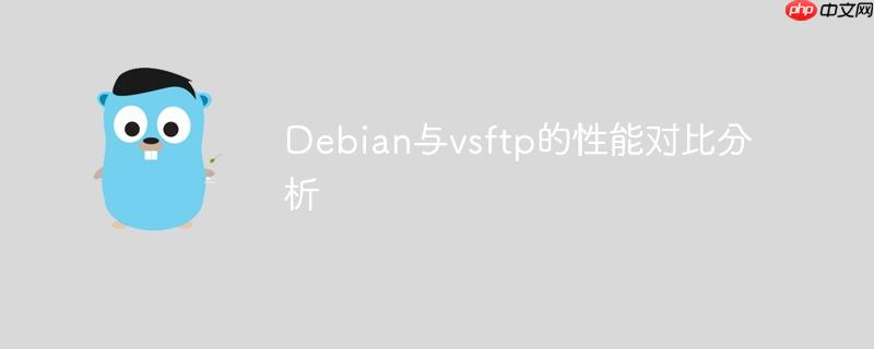 Debian與vsftp的性能對比分析-小浪學習網