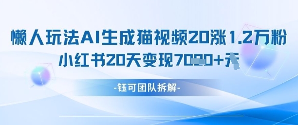 懶人玩法AI生成貓咪圖片視頻，20漲1.2W萬粉，小紅書商單20天變現(xiàn)7k-小浪學習網(wǎng)