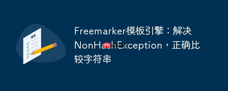 Freemarker模板引擎：解決NonHashException，正確比較字符串-小浪學習網