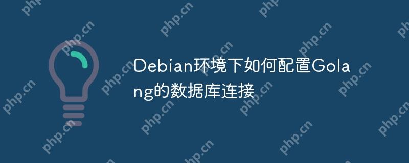 Debian環境下如何配置Golang的數據庫連接-小浪學習網