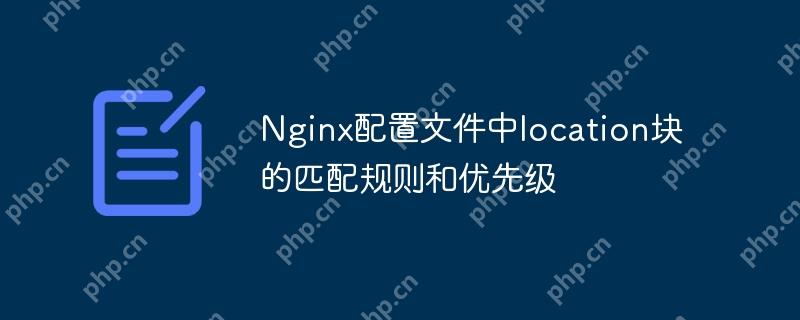 Nginx配置文件中location塊的匹配規則和優先級-小浪學習網