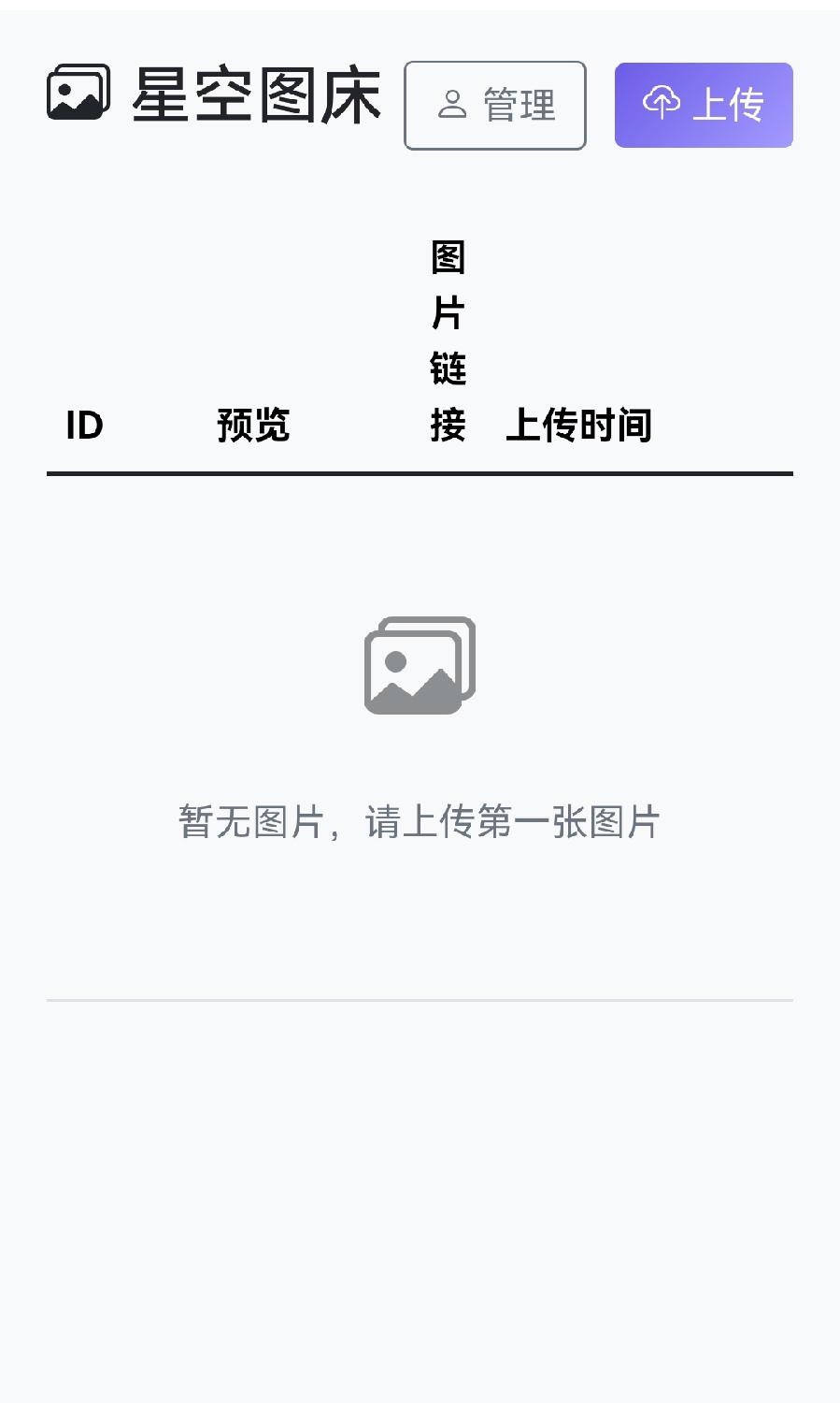星空圖床系統