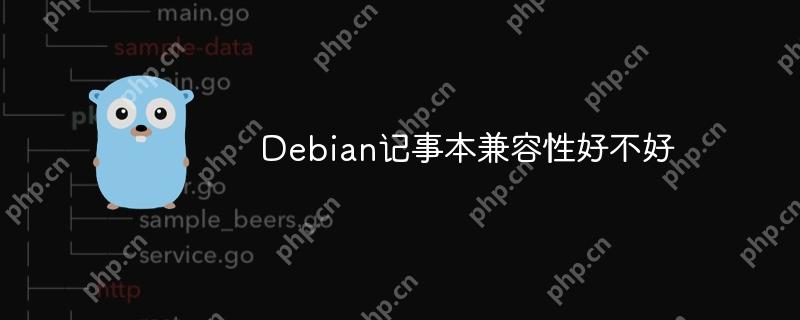 Debian記事本兼容性好不好-小浪學習網