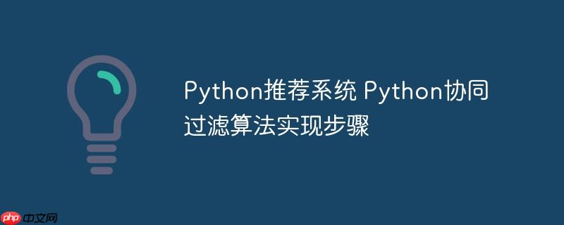 Python推薦系統(tǒng) Python協(xié)同過(guò)濾算法實(shí)現(xiàn)步驟-小浪學(xué)習(xí)網(wǎng)