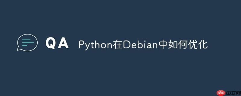 Python在Debian中如何優化-小浪學習網