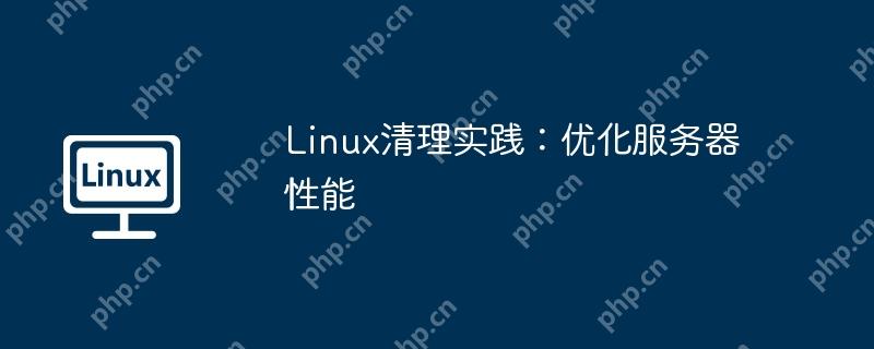 Linux清理實踐：優化服務器性能-小浪學習網