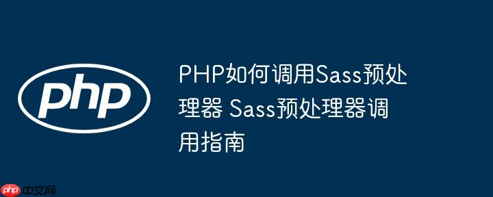 PHP如何調用Sass預處理器 Sass預處理器調用指南