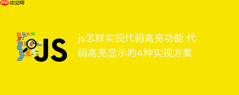 js怎樣實(shí)現(xiàn)代碼高亮功能 代碼高亮顯示的4種實(shí)現(xiàn)方案