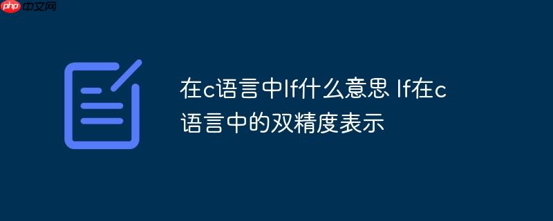 在c語言中l(wèi)f什么意思 lf在c語言中的雙精度表示-小浪學(xué)習(xí)網(wǎng)