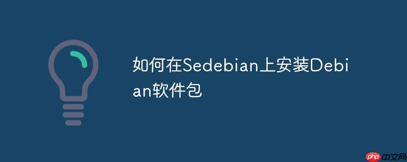 如何在Sedebian上安裝Debian軟件包-小浪學習網