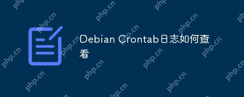 Debian Crontab日志如何查看-小浪學習網