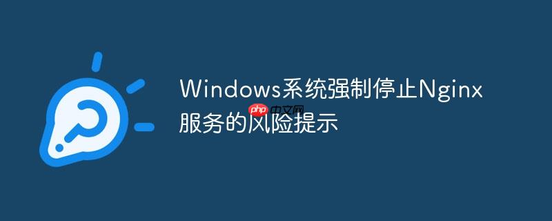 Windows系統強制停止Nginx服務的風險提示-小浪學習網