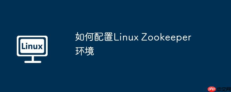 如何配置Linux Zookeeper環境-小浪學習網