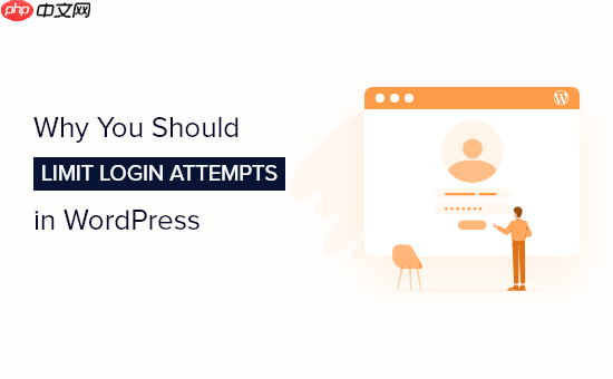 如何以及為何應限制 WordPress 中的登錄嘗試