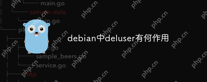 debian中deluser有何作用-小浪學習網