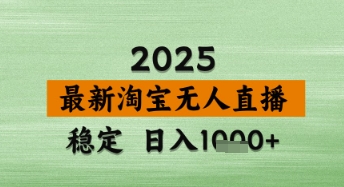 淘寶無人直播帶貨【最新】，日入數張，獨家技術，不違規不封號，操作簡單【揭秘】-小浪學習網