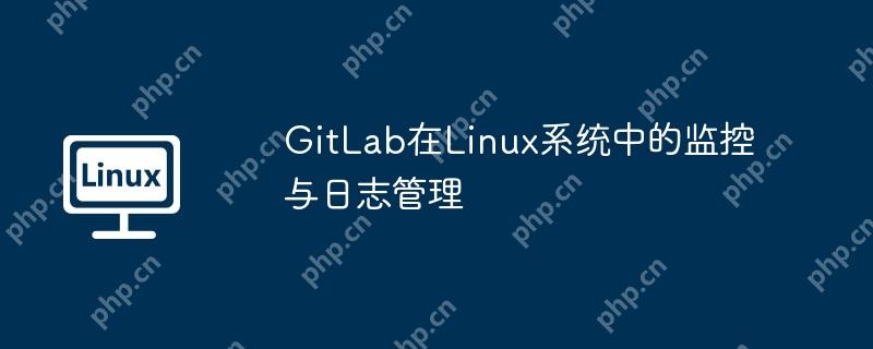 GitLab在Linux系統中的監控與日志管理-小浪學習網