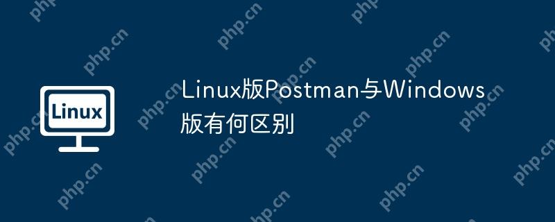 Linux版Postman與Windows版有何區別-小浪學習網