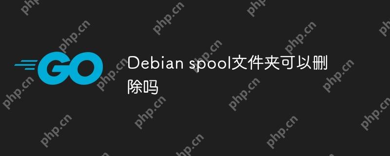 Debian spool文件夾可以刪除嗎-小浪學(xué)習(xí)網(wǎng)